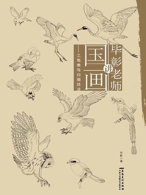 毕彰老师讲国画-工笔花卉白描技法(Teacher Bi Zhang Talks about the